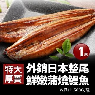 【優鮮配】特大厚實銷日嫩蒲燒鰻1尾(約500g/尾)