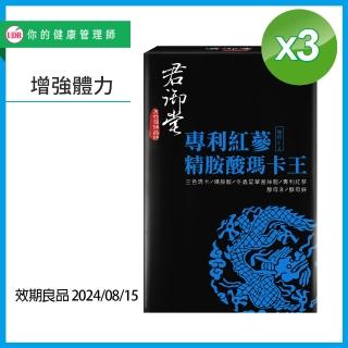 【君御堂】即期品 專利紅蔘精胺酸瑪卡王X3盒(效期：2024年08月15日)
