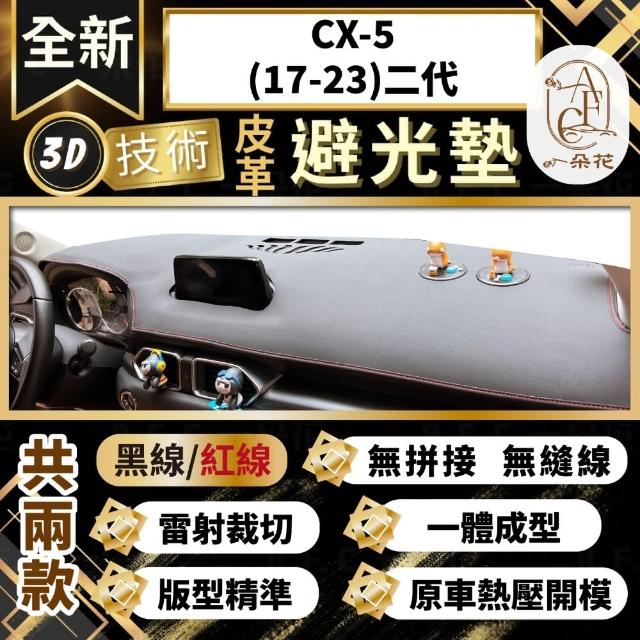 【一朵花汽車百貨】CX-5 17-23 二代 馬自達 3D一體成形避光墊 避光墊 汽車避光墊 防塵 防曬