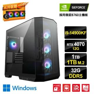 【NVIDIA】i9二十四核GeForce RTX 4070 Win11{鯊魚小子DW}電競電腦(i9-14900KF/微星B760/32G/1TB/1TB_M.2)