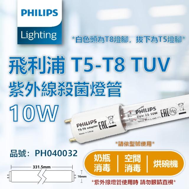 【Philips 飛利浦】2支 TUV T5 10W T5-T8 UVC 殺菌燈管 T5/T8雙用 _ PH040032