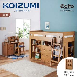 【KOIZUMI】Cotto三層開放書櫃HCB-568(書櫃)