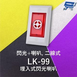 【CHANG YUN 昌運】Garrison LK-99 埋入式閃光喇叭 二線式 4只強光LED 逆接保護