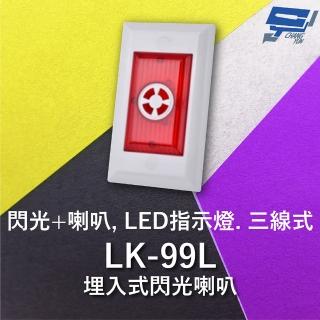 【CHANG YUN 昌運】Garrison LK-99L 埋入式閃光喇叭 LED指示燈 三線式 4只強光LED 逆接保護