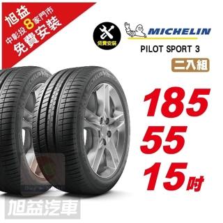 【Michelin 米其林】PILOT SPORT 3 省油操控輪胎185/55/15 2入組