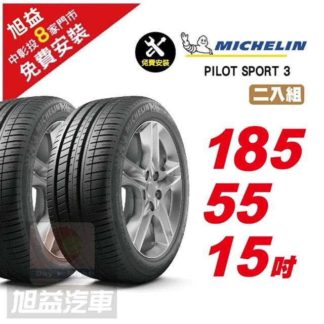 【Michelin 米其林】PILOT SPORT 3 省油操控輪胎185/55/15 2入組
