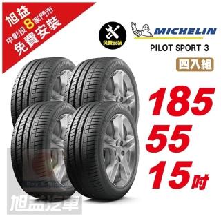 【Michelin 米其林】PILOT SPORT 3 省油操控輪胎185/55/15 4入組