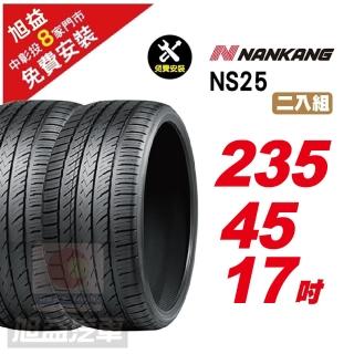 【NANKANG 南港輪胎】NS25 安全舒適輪胎235/45/17 2入組