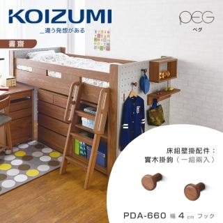 【KOIZUMI】PEG實木掛鉤PDA-660(一組兩入)