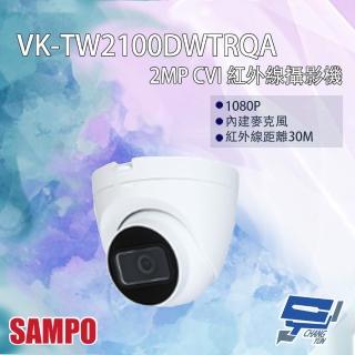 【CHANG YUN 昌運】SAMPO聲寶 VK-TW2100DWTRQA 200萬 CVI 紅外線攝影機 內建麥克風 紅外線30M