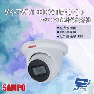 【CHANG YUN 昌運】SAMPO聲寶 VK-TW5100DWTMQA-L 500萬 CVI 紅外線攝影機 內建麥克風