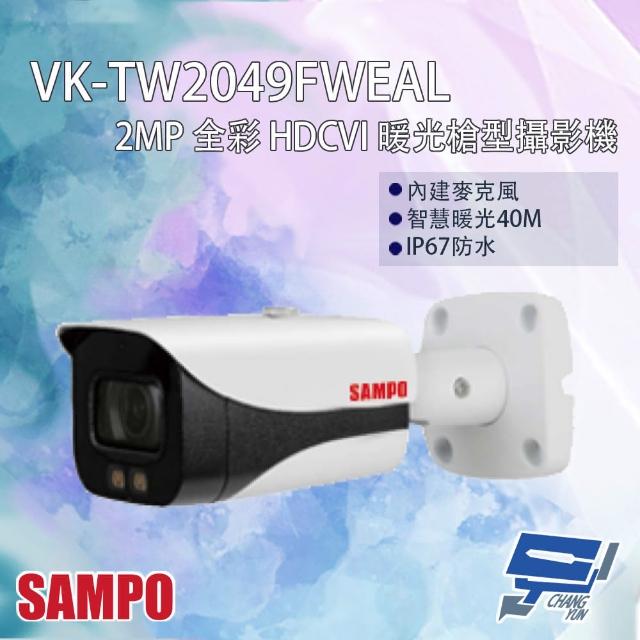 【CHANG YUN 昌運】SAMPO聲寶 VK-TW2049FWEAL 200萬 全彩 HDCVI 暖光槍型攝影機 智慧暖光40M