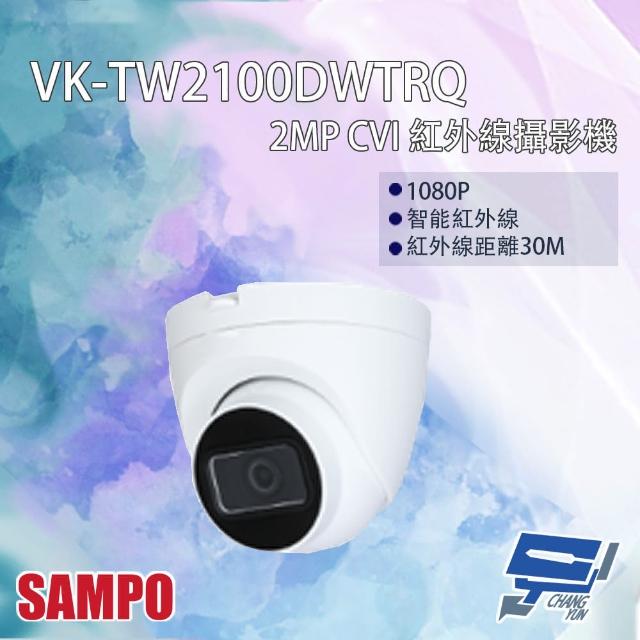 【CHANG YUN 昌運】SAMPO聲寶 VK-TW2100DWTRQ 200萬 CVI 紅外線攝影機 紅外線30M