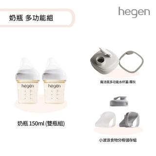 【hegen】寬口奶瓶 多功能組(寬口奶瓶150ml雙瓶組+食物分格儲存組+水杯蓋)