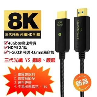 【MCHAONEST 純系列】1米 2.1版超高清第三代 8K@60Hz 4K 120P光纖 HDMI(支援Sony PS5)