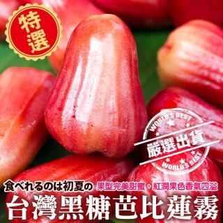 【WANG 蔬果】黑糖芭比蓮霧特大果7-9顆x2箱(3斤/箱_果農直配)