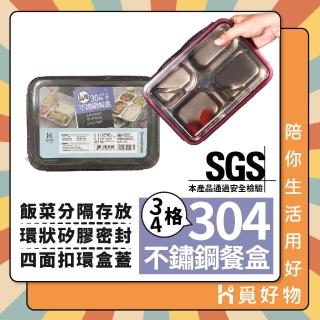 【Ho覓好物】304不鏽鋼 分隔餐盤 SGS認證(四格 三格 餐盤 帶蓋便當盒 JP2531 JP2532)