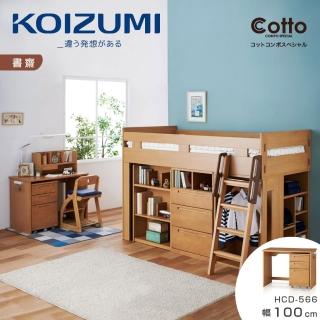 【KOIZUMI】Cotto書桌櫃組HCD-566‧幅100cm(書桌櫃組)