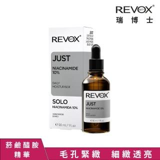 【REVOX B77】菸鹼醯胺10%細膚精華液30ML(歐洲NO.1精華液)