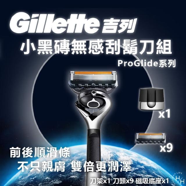 【Gillette 吉列】小黑磚ProGlide系列刮鬍刀組(刀架x1+刀頭 x9+磁吸底座x1)