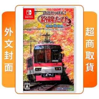 【Nintendo 任天堂】NS Switch 鐵道日本 路線之旅 叡山電車篇 外文封面(日文版)