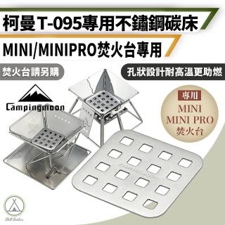【Campingmoon 柯曼】T-095 不鏽鋼炭床 X-Mini、Mini PRO焚火台專用(烤網 烤肉爐 燒烤架 炭床)