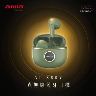 【aiwa 日本愛華】AT-X80V 真無線藍牙耳機(立體聲/BT5.1/IPX5防水)