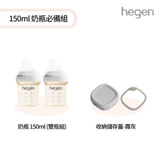 【hegen】150ml奶瓶必備組(寬口奶瓶150ml雙瓶組+儲存蓋)