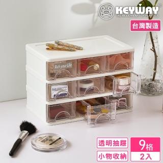 【KEYWAY 聯府】安娜9格收納盒-2入(分類 文具 小物 針線 飾品 MIT台灣製造)