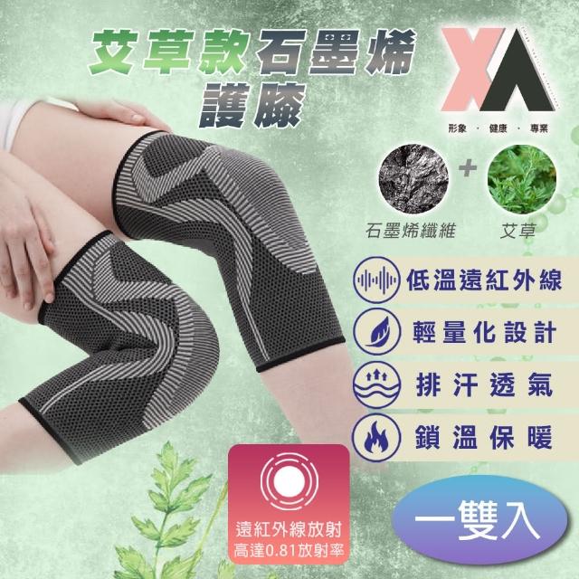 【XA】2.0艾草款石墨烯護膝一雙入xa004(遠紅外線/關節支撐/膝蓋防護/登山護具/艾草/特降)