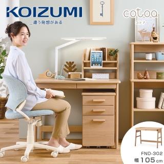 【KOIZUMI】COTOA書桌FND-302‧幅105cm(書桌)