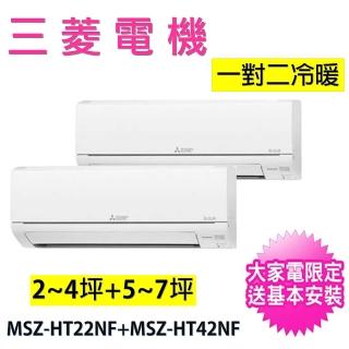 【MITSUBISHI 三菱電機】2-4坪+5-7坪一對二變頻冷暖分離式冷氣空調(MXZ-2F50NF/MSZ-HT22NF+MSZ-HT42NF)