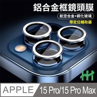 【HH】Apple iPhone 15 Pro/15 Pro Max 帶定位輔助器鋁合金框-白色鈦金屬色(GPN-APIP15P-WALENS)