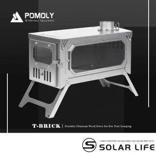 【POMOLY】T-BRICK 2.0 純鈦折疊式柴爐 2M(戶外柴火爐 露營燒柴爐 英式煙囪柴爐 折疊育空爐 燒柴爐)