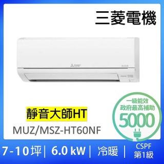 【MITSUBISHI 三菱電機】8-10坪靜音大師6.0KW變頻冷暖分離式冷氣空調(MUZ-HT60NF/MSZ-HT60NF)