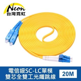 【台灣霓虹】電信級SC-LC單模雙芯全雙工光纖跳線20米
