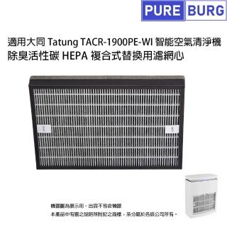 適用Tatung大同TACR-1900PE-WI智能空氣清淨機 副廠活性碳二合一HEPA濾網