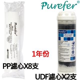 【PUREFER】一年份10吋PP+UDF活性碳濾心(PPx8支 UDFx2支)