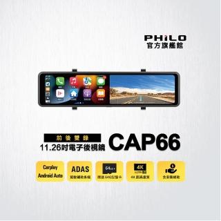【Philo 飛樂】官方旗艦店 含安裝+GPS 4K CarPlay 電子後視鏡 行車紀錄器CAP66(WIFI/雙鏡頭/贈64G)