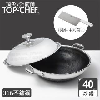 【Top Chef 頂尖廚師】316不鏽鋼曜晶耐磨蜂巢雙耳炒鍋40cm(附鍋蓋贈中式菜刀)