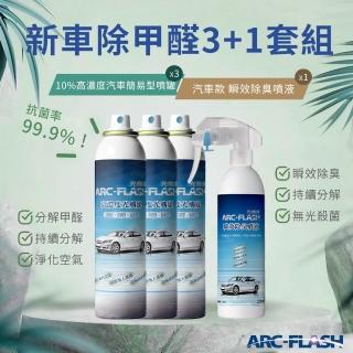 【ARC-FLASH】3入組 10%高濃度汽車簡易型噴罐(贈 汽車瞬效除臭噴液 1罐)