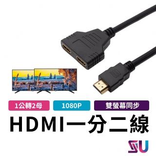 【SYU】HDMI 一分二分接線 轉接線 1080P(支援HDMI 1.4版)
