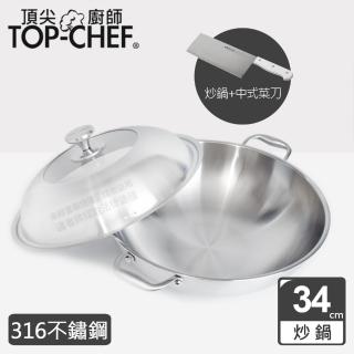 【Top Chef 頂尖廚師】頂級白晶316不鏽鋼深型雙耳炒鍋34cm 附蓋(中式菜刀組)