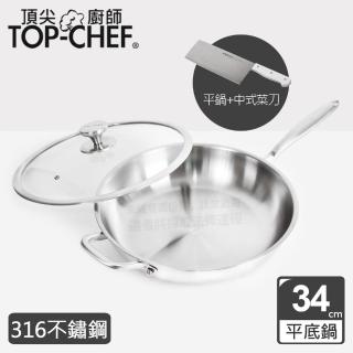 【Top Chef 頂尖廚師】頂級白晶316不鏽鋼深型平底鍋34cm 附蓋(中式菜刀組)