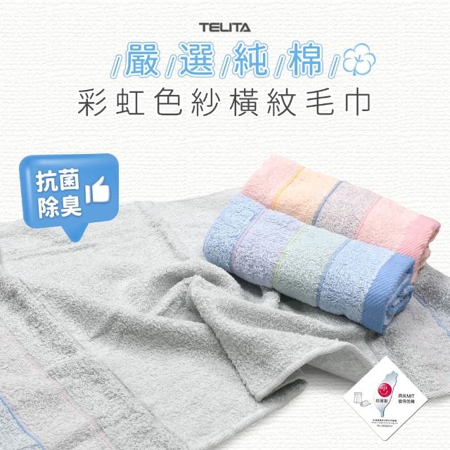 【TELITA】台灣製 純棉彩虹色紗橫紋毛巾 抗菌毛巾 12條組(大和抑菌 防臭毛巾)
