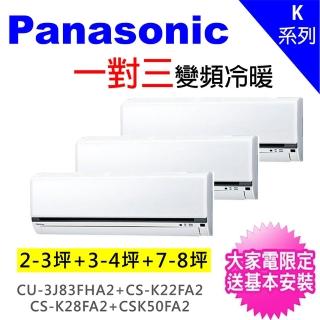 【Panasonic 國際牌】一對三變頻冷暖分離式冷氣空調(CU-3J83FHA2/CS-K22FA2+CS-K28FA2+CS-K50FA2)