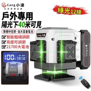 【Cang小達】水平儀 雷射水平儀 大電池12線綠光LED電量顯示(自動調平/可打斜線 貼墻貼地儀高精度強光)