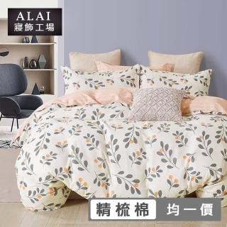 【ALAI 寢飾工場】台灣製100%精梳純棉被套床包組(單人/雙人/加大 均一價 多款任選 200織純棉)