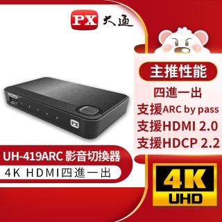 【PX大通-】UH-419ARC HDMI四進一出4進1出影音傳輸切換器高畫質分離器電競PS5(4K@60協會認證電視電腦)