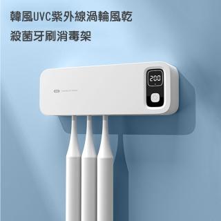 【西格傢飾】韓風UVC紫外線渦輪風乾殺菌牙刷消毒架(無痕安裝 充電 收納 浴室 防疫)